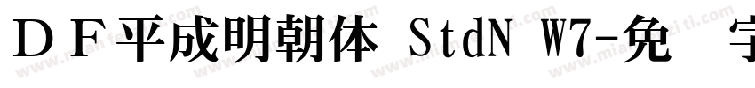ＤＦ平成明朝体 StdN W7字体转换